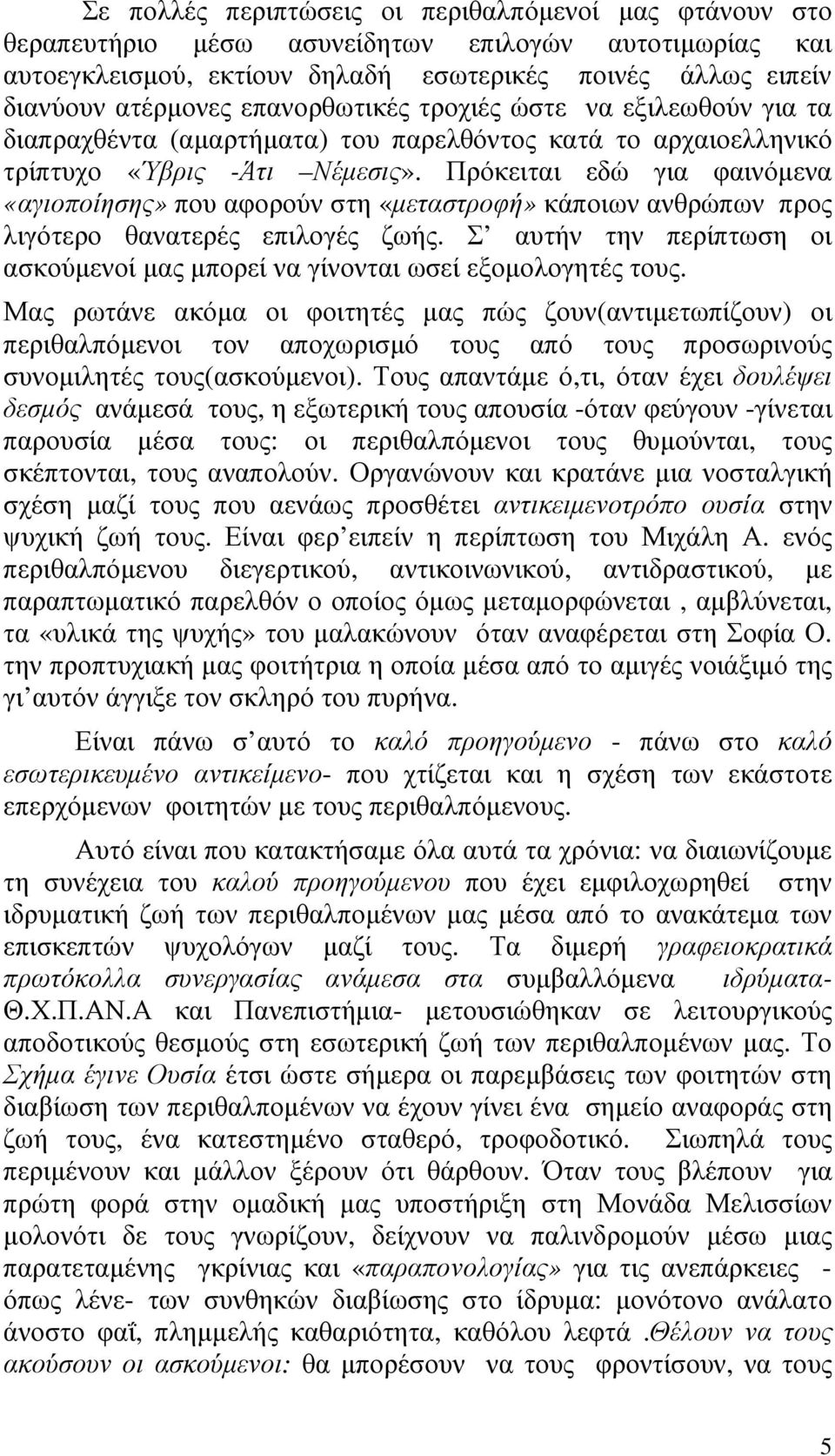 Πρόκειται εδώ για φαινόµενα «αγιοποίησης» που αφορούν στη «µεταστροφή» κάποιων ανθρώπων προς λιγότερο θανατερές επιλογές ζωής.