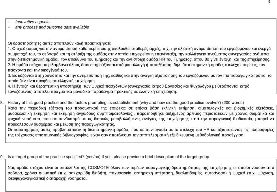 διεπιστηµονική οµάδα, τον υπεύθυνο του τµήµατος και την αντίστοιχη οµάδα HR του Τµήµατος, όπου θα γίνει ένταξη, και της επιχείρησης. 2.