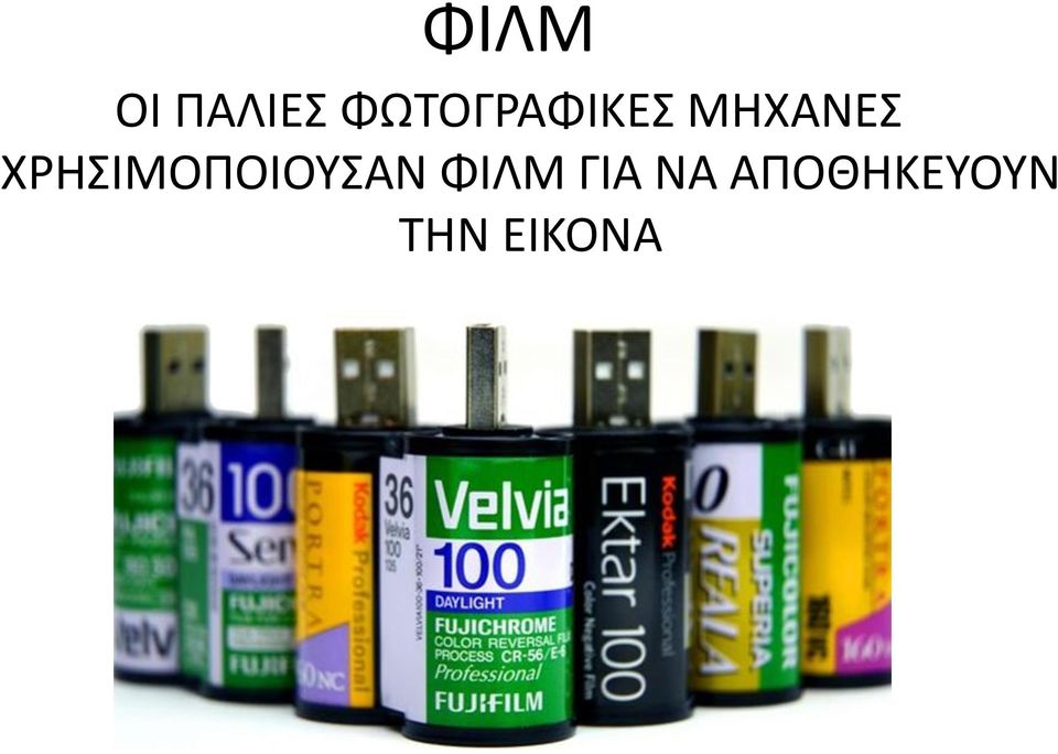 ΧΡΗΣΙΜΟΠΟΙΟΥΣΑΝ ΦΙΛΜ