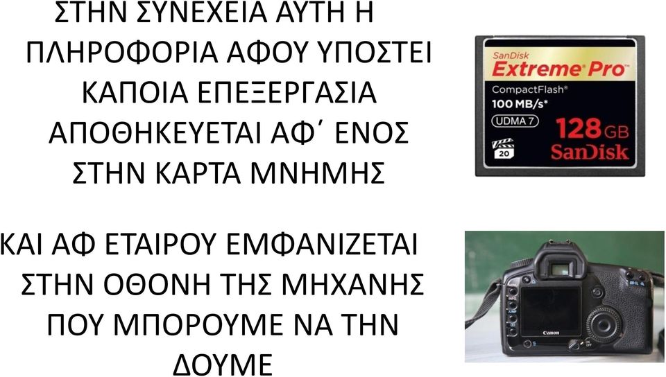 ΚΑΡΤΑ ΜΝΗΜΗΣ ΚΑΙ ΑΦ ΕΤΑΙΡΟΥ ΕΜΦΑΝΙΖΕΤΑΙ ΣΤΗΝ