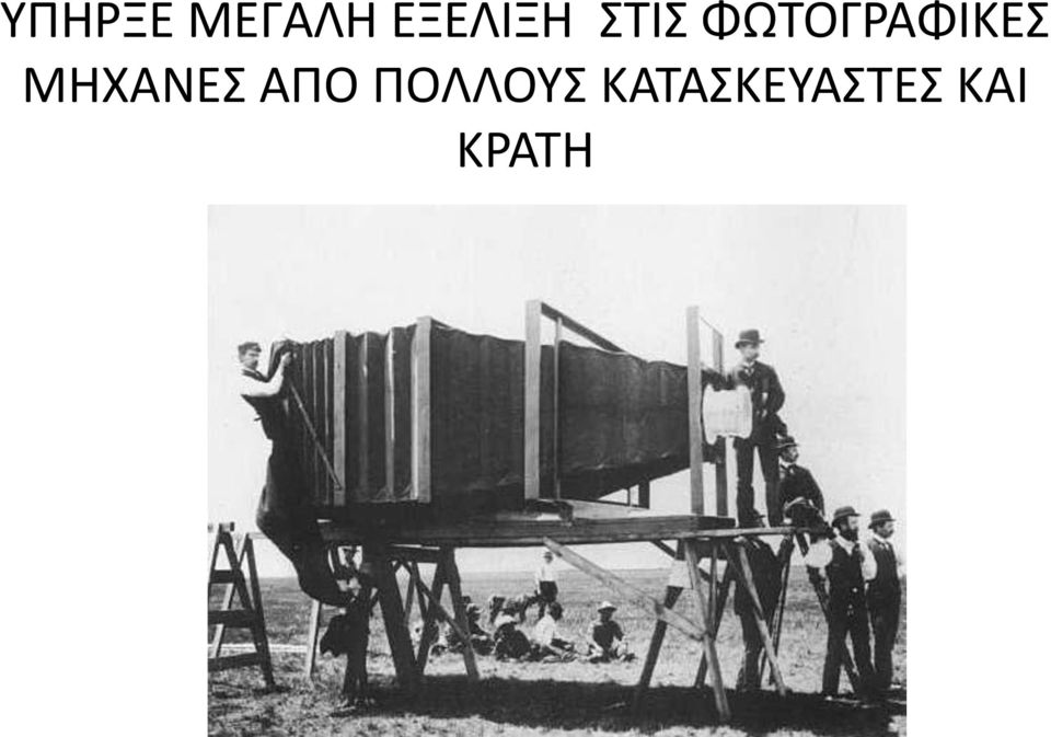 ΦΩΤΟΓΡΑΦΙΚΕΣ ΜΗΧΑΝΕΣ