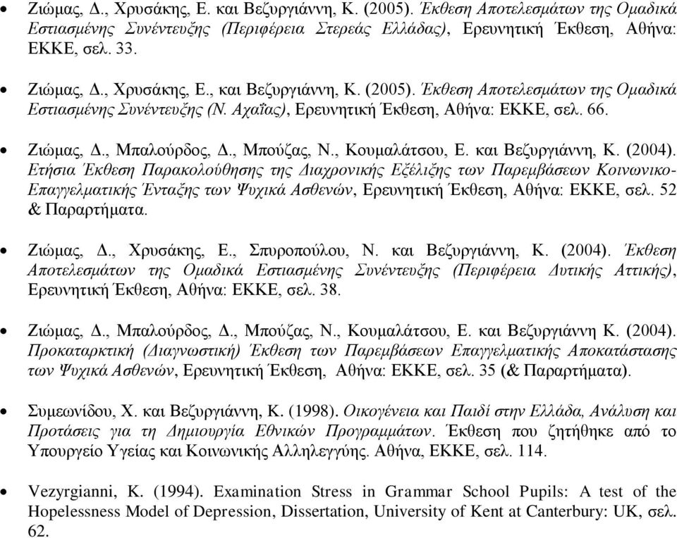 , Κουμαλάτσου, Ε. και Βεζυργιάννη, Κ. (2004).