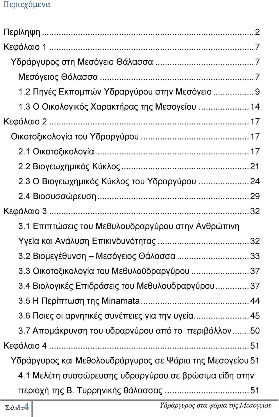 .. 32 3.1 Επιπτώσεις του Μεθυλουδραργύρου στην Ανθρώπινη Υγεία και Ανάλυση Επικινδυνότητας... 32 3.2 Βιομεγέθυνση Μεσόγειος Θάλασσα... 33 3.3 Οικοτοξικολογία του Μεθυλοϋδραργύρου... 37 3.