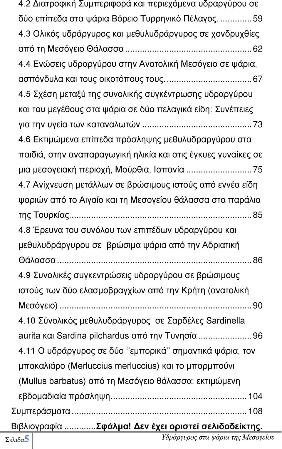 5 Σχέση μεταξύ της συνολικής συγκέντρωσης υδραργύρου και του μεγέθους στα ψάρια σε δύο πελαγικά είδη: Συνέπειες για την υγεία των καταναλωτών... 73 4.