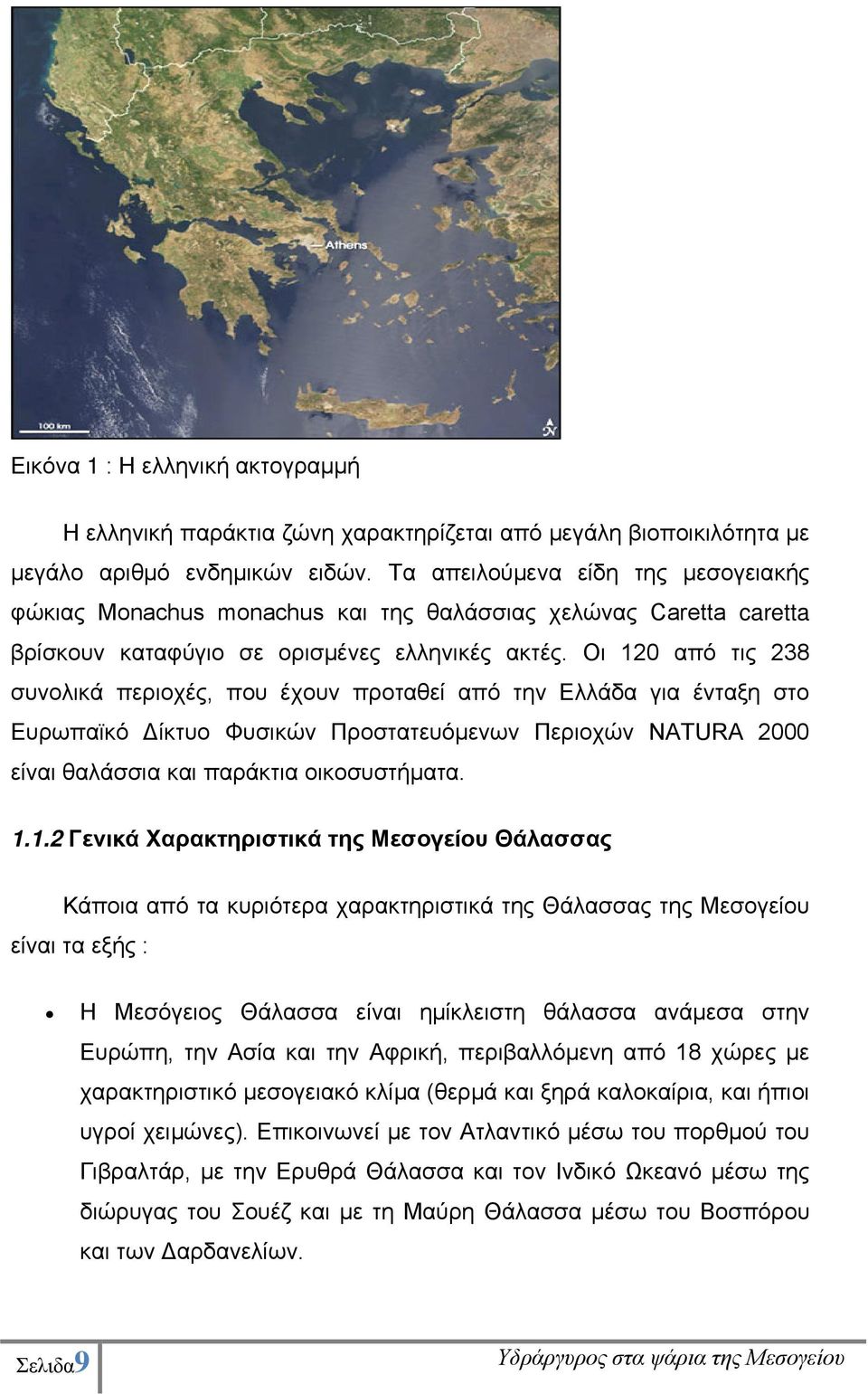 Οι 120 από τις 238 συνολικά περιοχές, που έχουν προταθεί από την Ελλάδα για ένταξη στο Ευρωπαϊκό Δίκτυο Φυσικών Προστατευόμενων Περιοχών NATURA 2000 είναι θαλάσσια και παράκτια οικοσυστήματα. 1.1.2