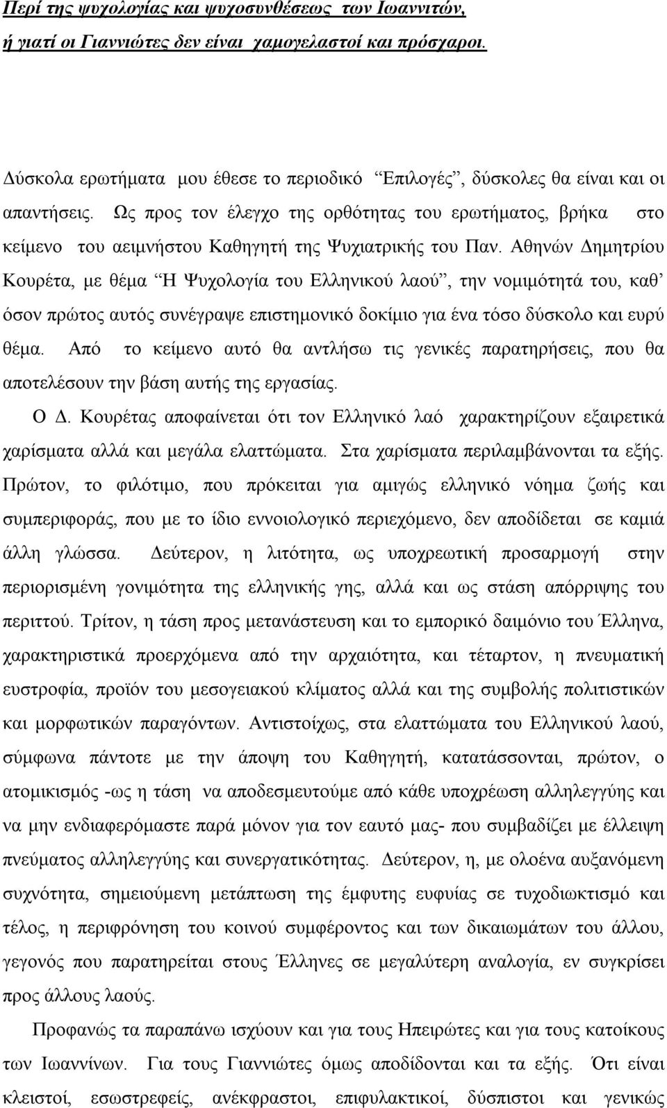 Αθηνών Δημητρίου Κουρέτα, με θέμα Η Ψυχολογία του Ελληνικού λαού, την νομιμότητά του, καθ όσον πρώτος αυτός συνέγραψε επιστημονικό δοκίμιο για ένα τόσο δύσκολο και ευρύ θέμα.