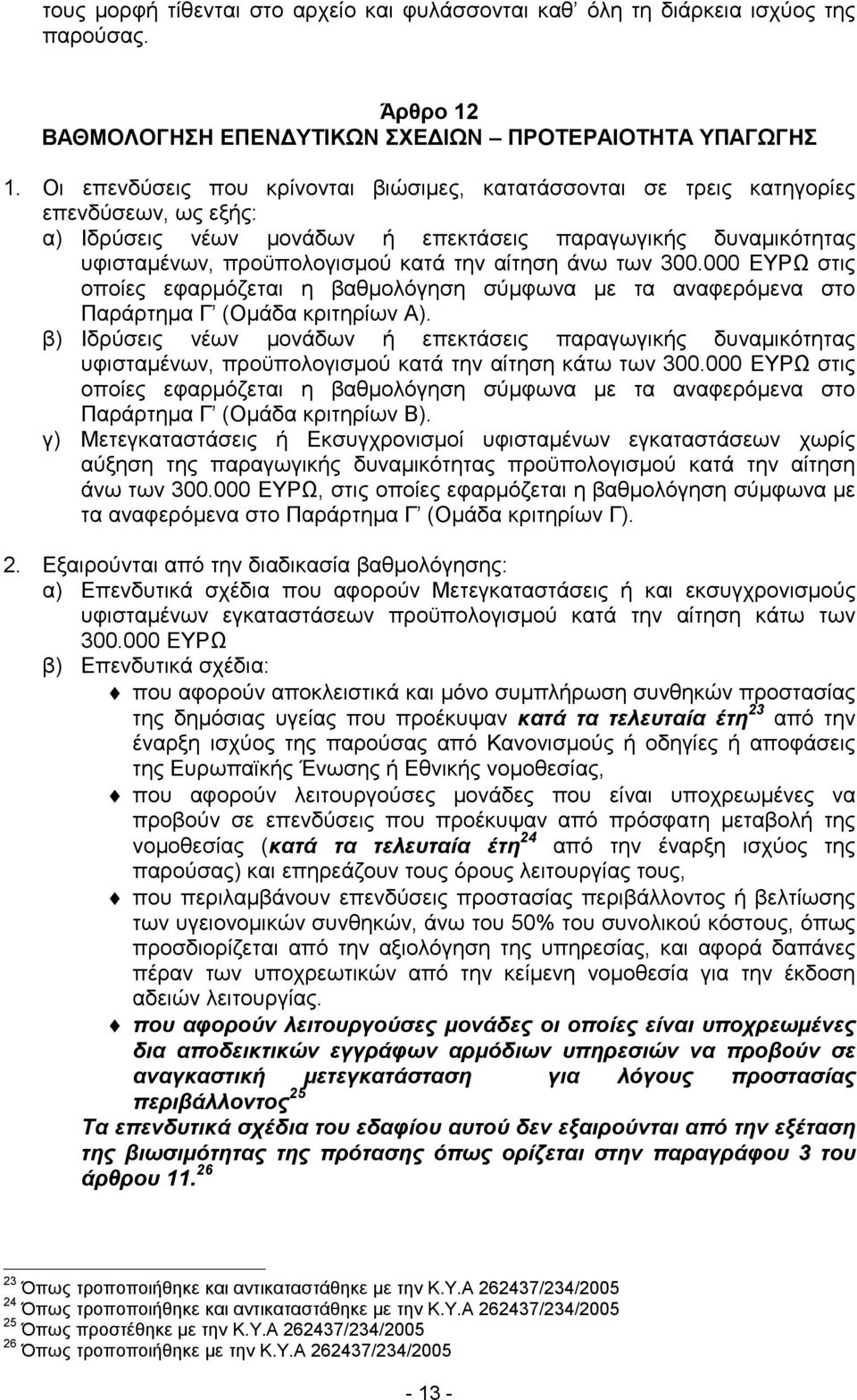αίτηση άνω των300.000 ΕΥΡΩ στις οποίες εφαρμόζεται η βαθμολόγηση σύμ φωνα με τα αναφερόμενα στο Παράρτημα Γ (Ο μάδα κριτηρίωνα).