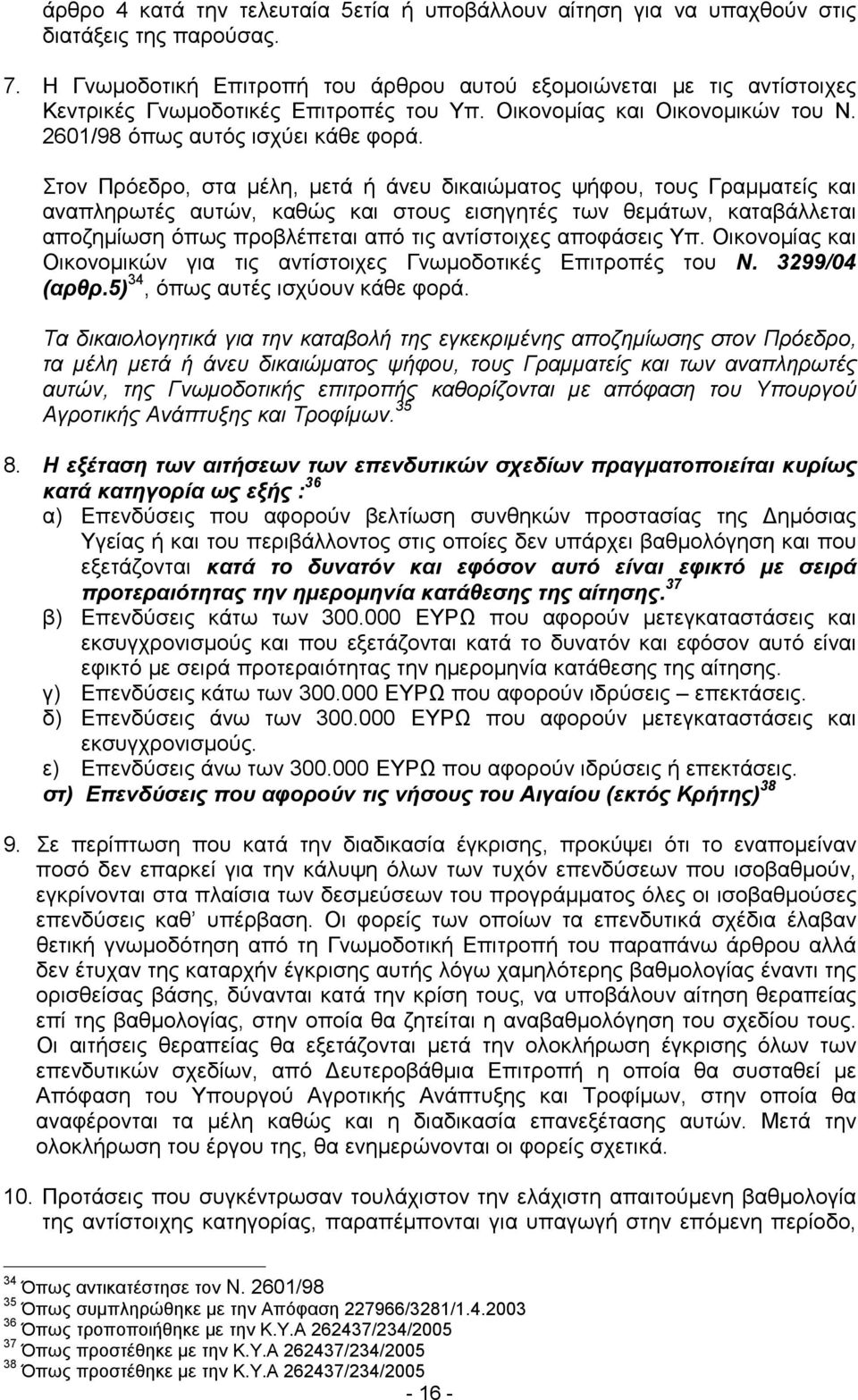 Στον Πρόεδρο, στα μέλη, μετά ή άνευ δικαιώ ματος ψήφου, τους Γραμματείς και αναπληρωτές αυτώ ν, καθώ ς καιστους εισηγητές των θεμάτων, καταβάλλεται αποζημίωση όπως προβλέπεταιαπό τιςαντίστοιχες