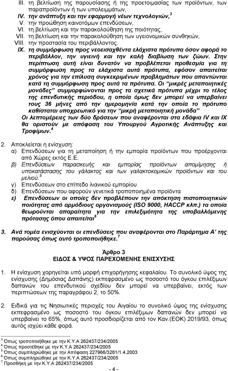 τη σ υμμόρφ ωση προς νεοεισ αχθέντα ελά χισ τα πρότυπα όσ ον α φορά το περιβάλλον, την υγιεινή κα ι την κα λή δια βίωση των ζώων.