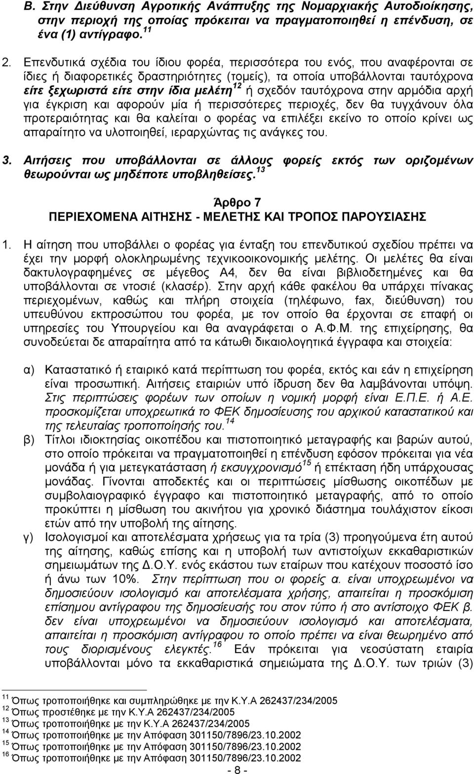 σχεδόν ταυτόχρονα στην αρμόδιααρχή για έγκριση καιαφορούν μία ή περισσότερες περιοχές, δεν θα τυγχάνουν όλα προτεραιότητας καιθα καλείταιο φορέας να επιλέξειεκείνο το οποίο κρίνειως απαραίτητο να