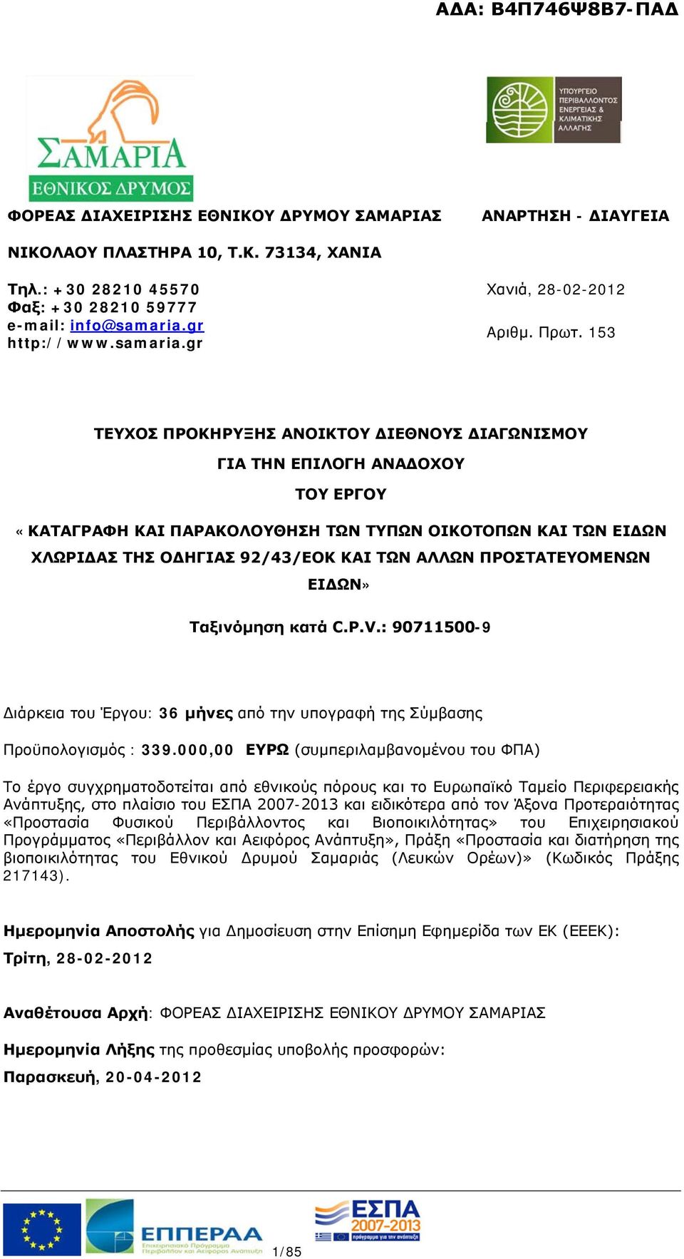 ΑΛΛΩΝ ΠΡΟΣΤΑΤΕΥΟΜΕΝΩΝ ΕΙΔΩΝ» Ταξινόμηση κατά C.P.V.: 90711500-9 Διάρκεια του Έργου: 36 μήνες από την υπογραφή της Σύμβασης Προϋπολογισμός : 339.