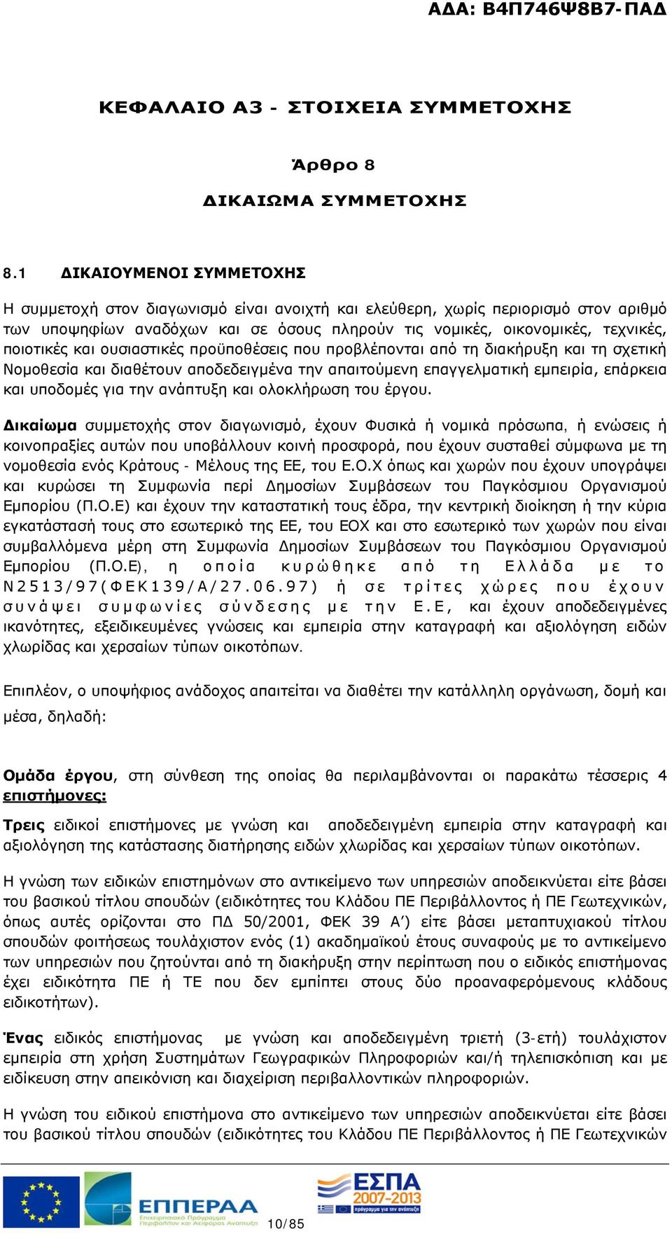 ποιοτικές και ουσιαστικές προϋποθέσεις που προβλέπονται από τη διακήρυξη και τη σχετική Νομοθεσία και διαθέτουν αποδεδειγμένα την απαιτούμενη επαγγελματική εμπειρία, επάρκεια και υποδομές για την