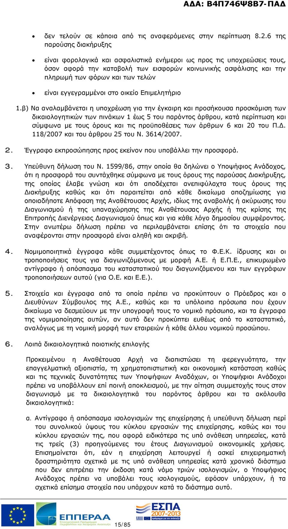 είναι εγγεγραμμένοι στο οικείο Επιμελητήριο 1.