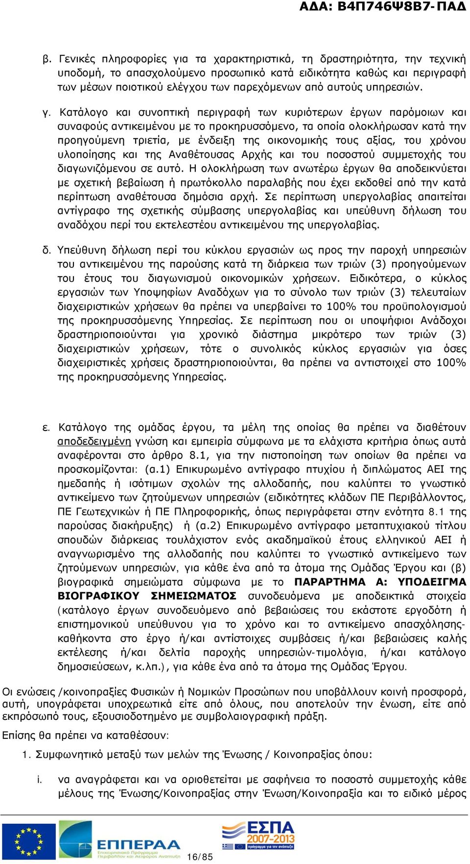 Κατάλογο και συνοπτική περιγραφή των κυριότερων έργων παρόμοιων και συναφούς αντικειμένου με το προκηρυσσόμενο, τα οποία ολοκλήρωσαν κατά την προηγούμενη τριετία, με ένδειξη της οικονομικής τους