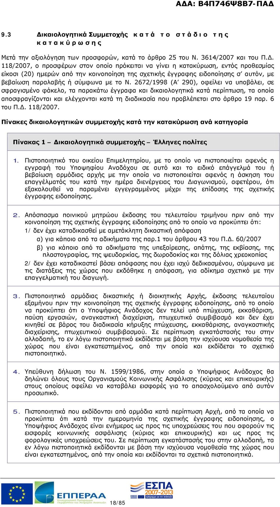 118/2007, ο προσφέρων στον οποίο πρόκειται να γίνει η κατακύρωση, εντός προθεσμίας είκοσι (20) ημερών από την κοινοποίηση της σχετικής έγγραφης ειδοποίησης σ αυτόν, με βεβαίωση παραλαβής ή σύμφωνα με