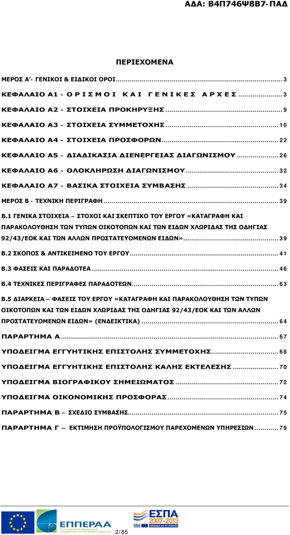 .. 34 ΜΕΡΟΣ Β - ΤΕΧΝΙΚΗ ΠΕΡΙΓΡΑΦΗ... 39 Β.