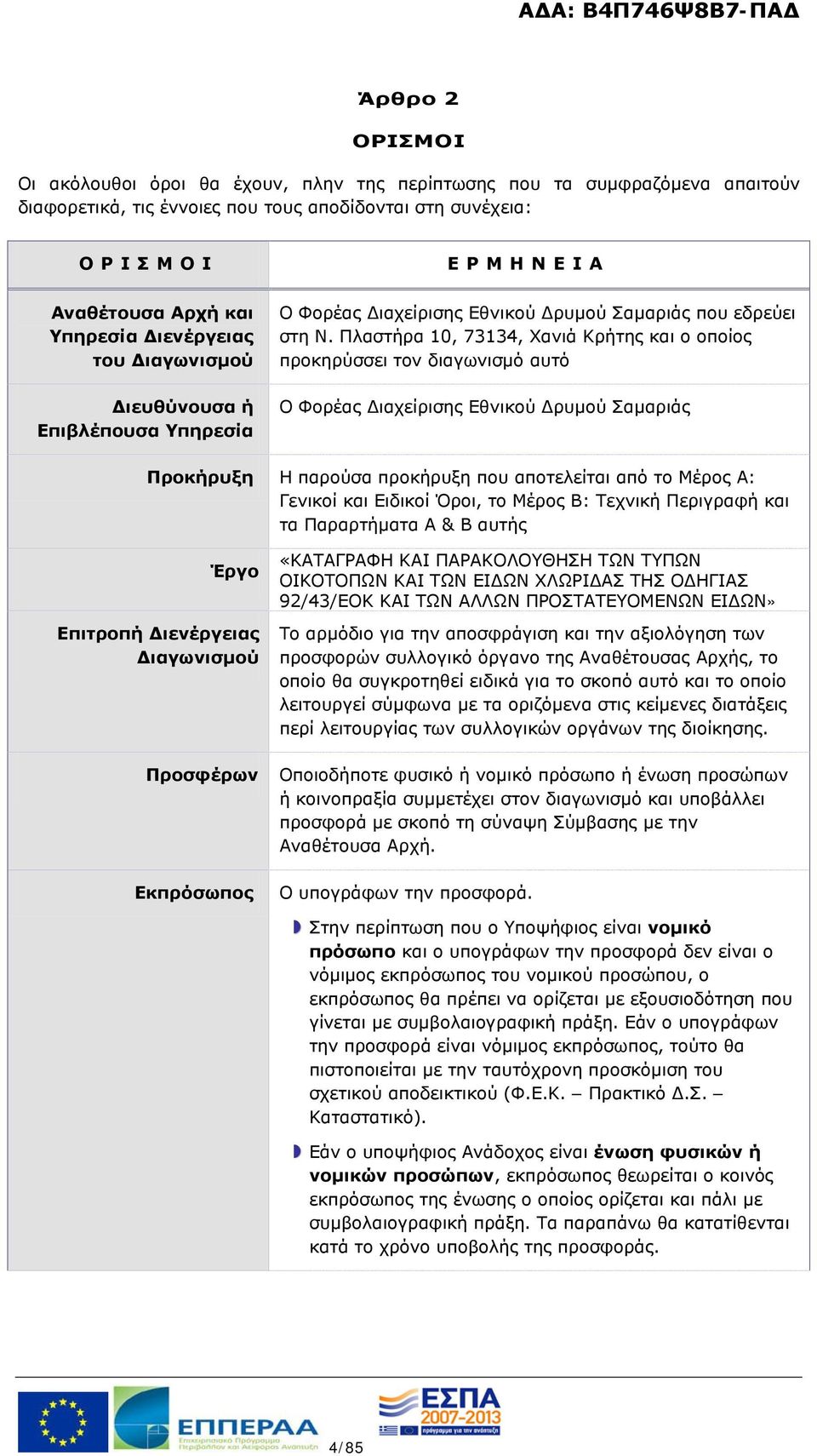 Πλαστήρα 10, 73134, Χανιά Κρήτης και ο οποίος προκηρύσσει τον διαγωνισμό αυτό Ο Φορέας Διαχείρισης Εθνικού Δρυμού Σαμαριάς Προκήρυξη Η παρούσα προκήρυξη που αποτελείται από το Μέρος Α: Γενικοί και