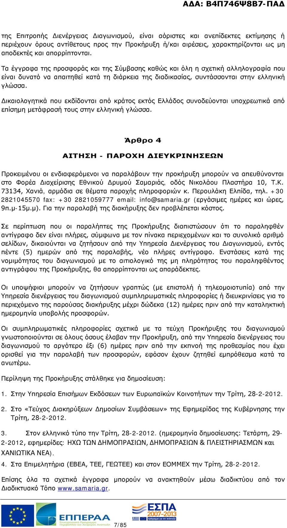 Δικαιολογητικά που εκδίδονται από κράτος εκτός Ελλάδος συνοδεύονται υποχρεωτικά από επίσημη μετάφρασή τους στην ελληνική γλώσσα.