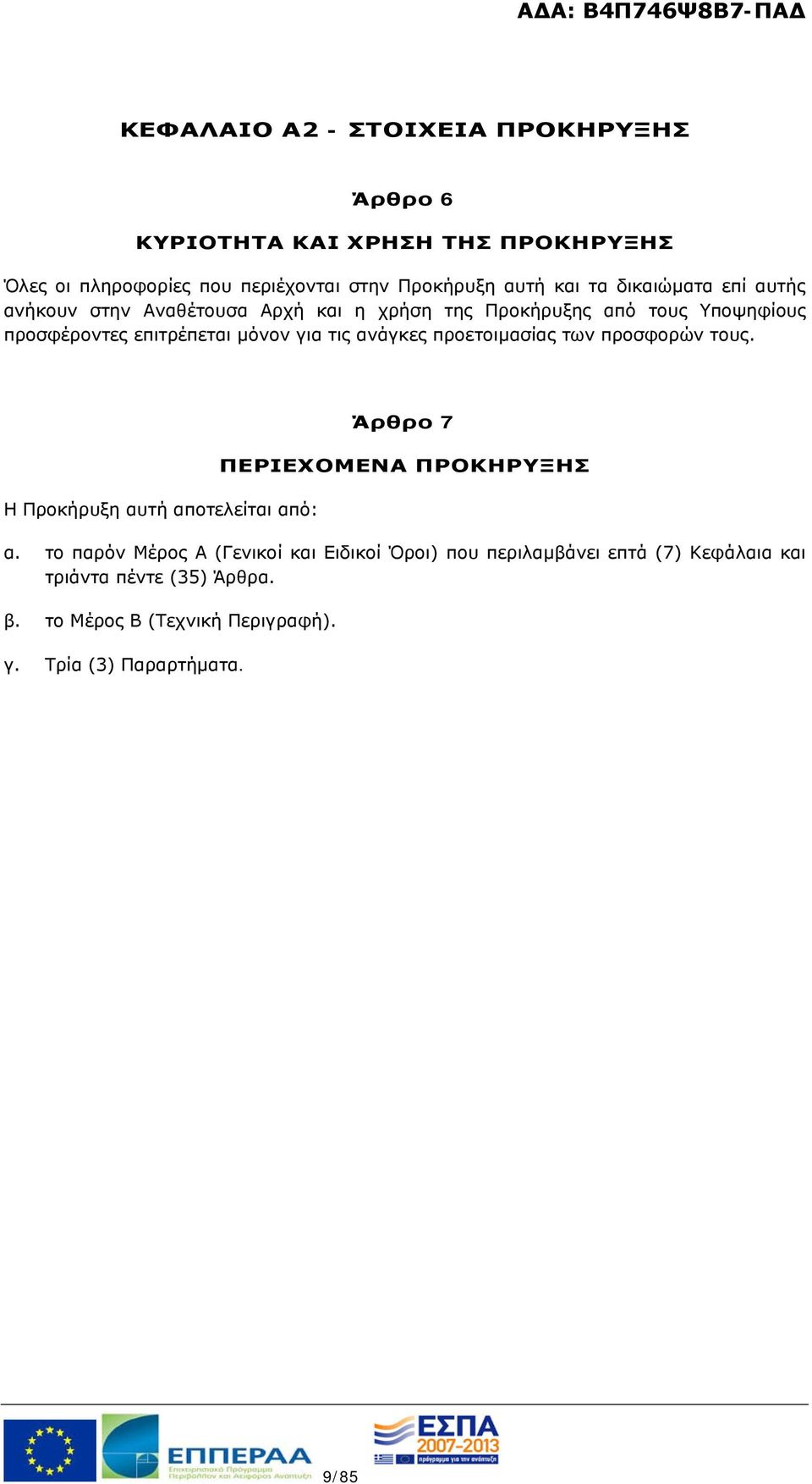 ανάγκες προετοιμασίας των προσφορών τους. Η Προκήρυξη αυτή αποτελείται από: Άρθρο 7 ΠΕΡΙΕΧΟΜΕΝΑ ΠΡΟΚΗΡΥΞΗΣ α.