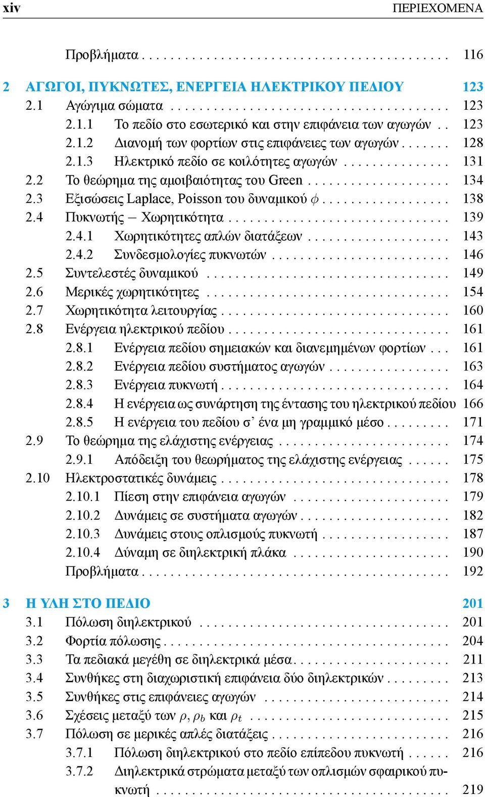 3 Eξισώσεις Laplace, Poisson του δυναμικού ϕ.................. 138 2.4 Πυκνωτής Χωρητικότητα............................... 139 2.4.1 Χωρητικότητες απλών διατάξεων.................... 143 2.4.2 Συνδεσμολογίες πυκνωτών.