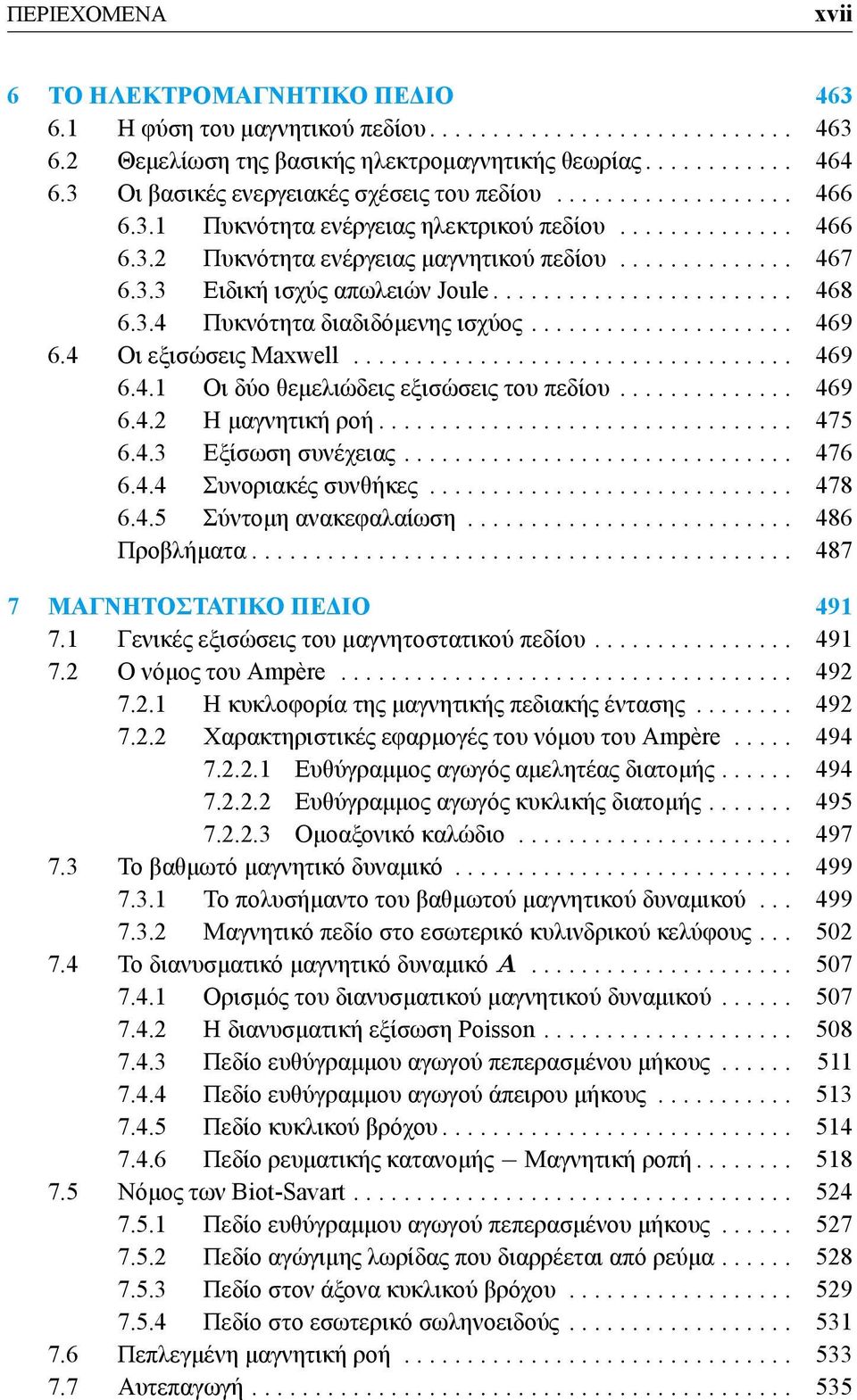 ....................... 468 6.3.4 Πυκνότητα διαδιδόμενης ισχύος..................... 469 6.4 Οι εξισώσεις Maxwell................................... 469 6.4.1 Οι δύο θεμελιώδεις εξισώσεις του πεδίου.