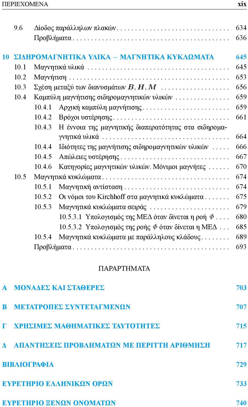 4 Καμπύλη μαγνήτισης σιδηρομαγνητικών υλικών............... 659 10.4.1 Αρχική καμπύλη μαγνήτισης........................ 659 10.4.2 Βρόχοι υστέρησης................................ 661 10.4.3 Η έννοια της μαγνητικής διαπερατότητας στα σιδηρομαγνητικά υλικά.