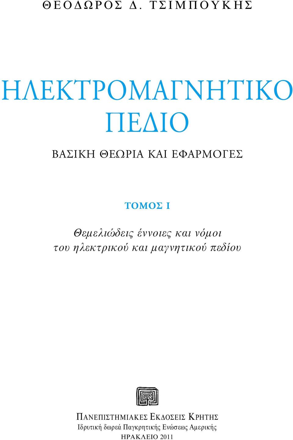 έννοιες και νόμοι του ηλεκτρικού και μαγνητικού