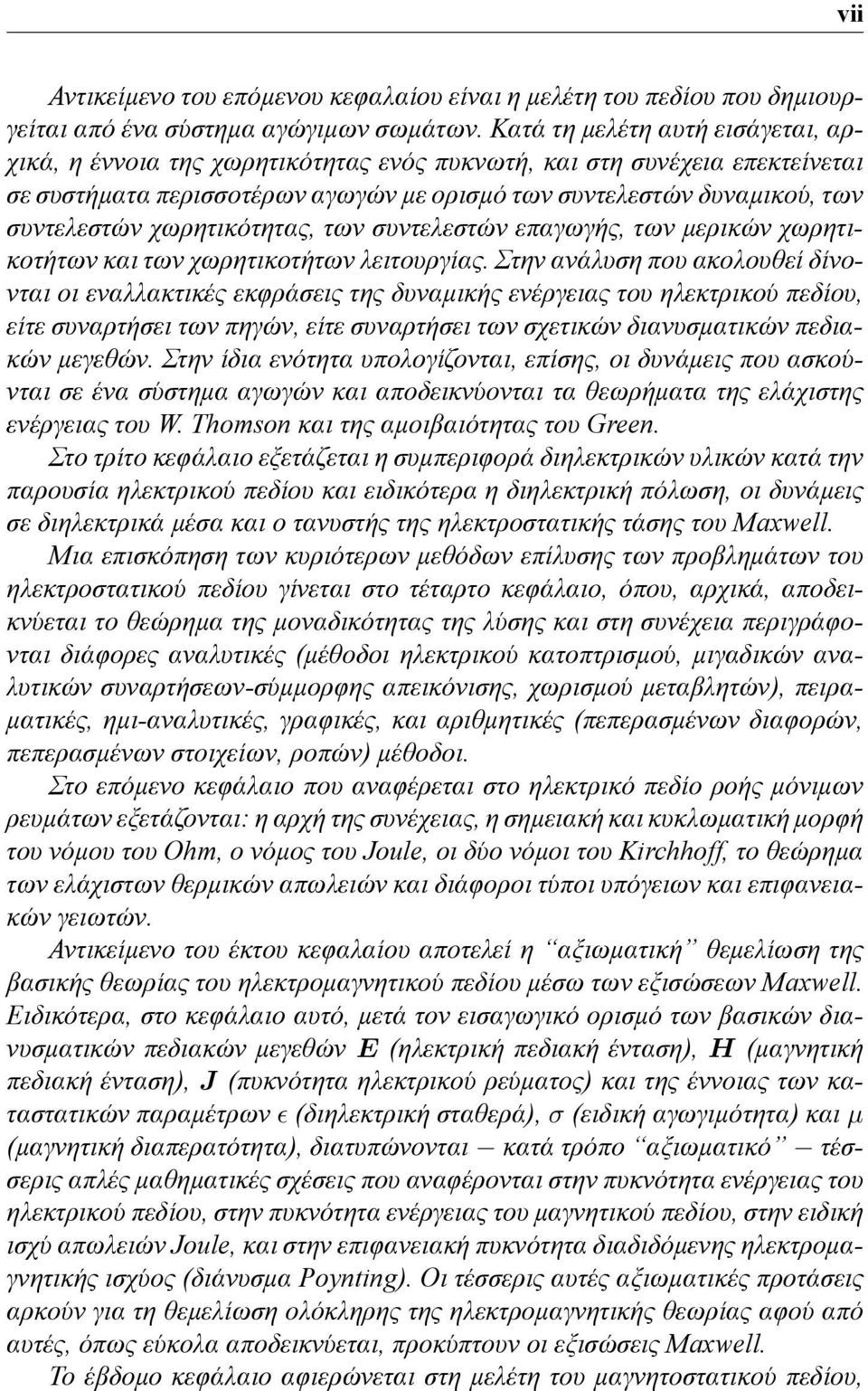 χωρητικότητας, των συντελεστών επαγωγής, των μερικών χωρητικοτήτων και των χωρητικοτήτων λειτουργίας.