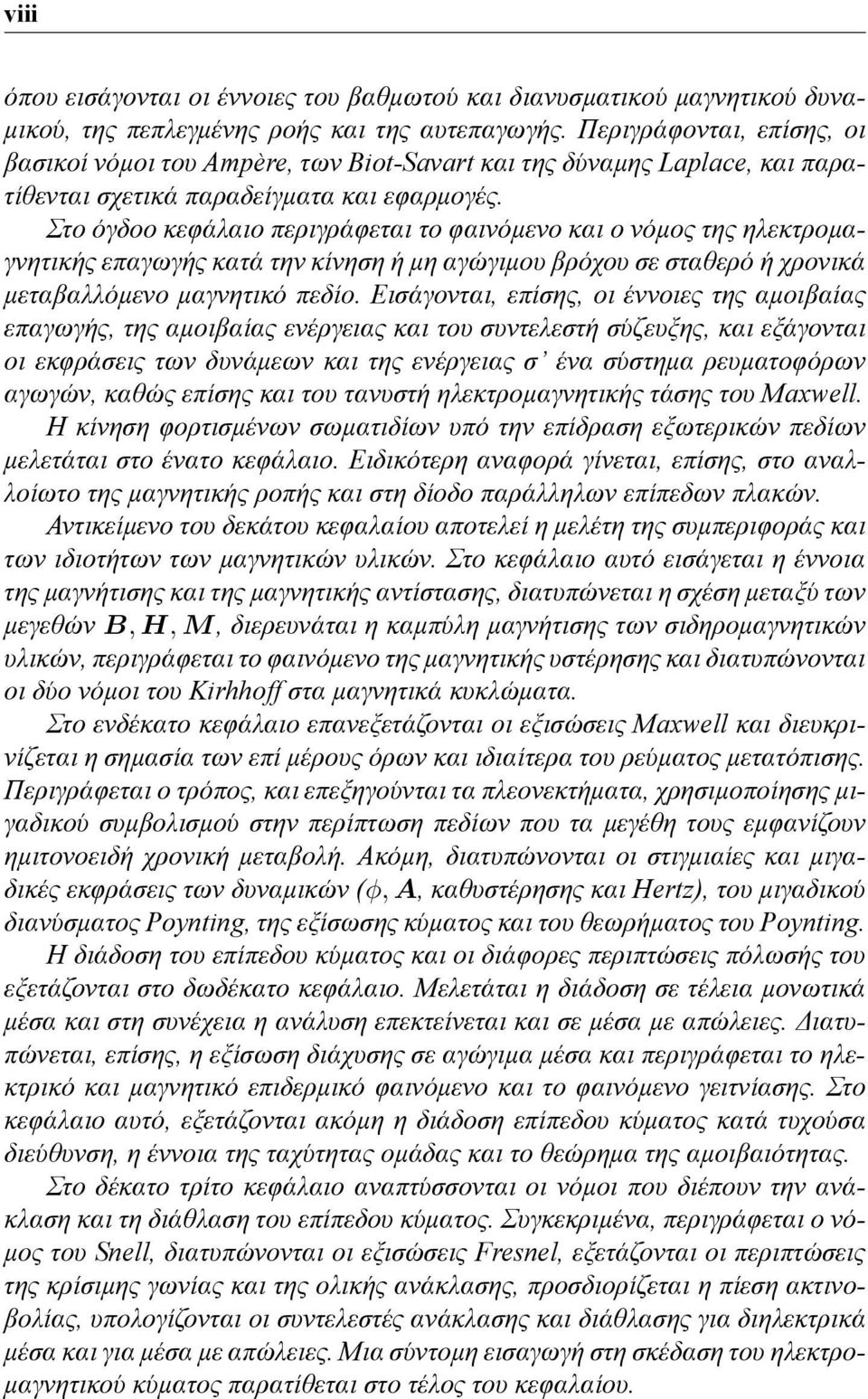 Στο όγδοο κεφάλαιο περιγράφεται το φαινόμενο και ο νόμος της ηλεκτρομαγνητικής επαγωγής κατά την κίνηση ή μη αγώγιμου βρόχου σε σταθερό ή χρονικά μεταβαλλόμενο μαγνητικό πεδίο.