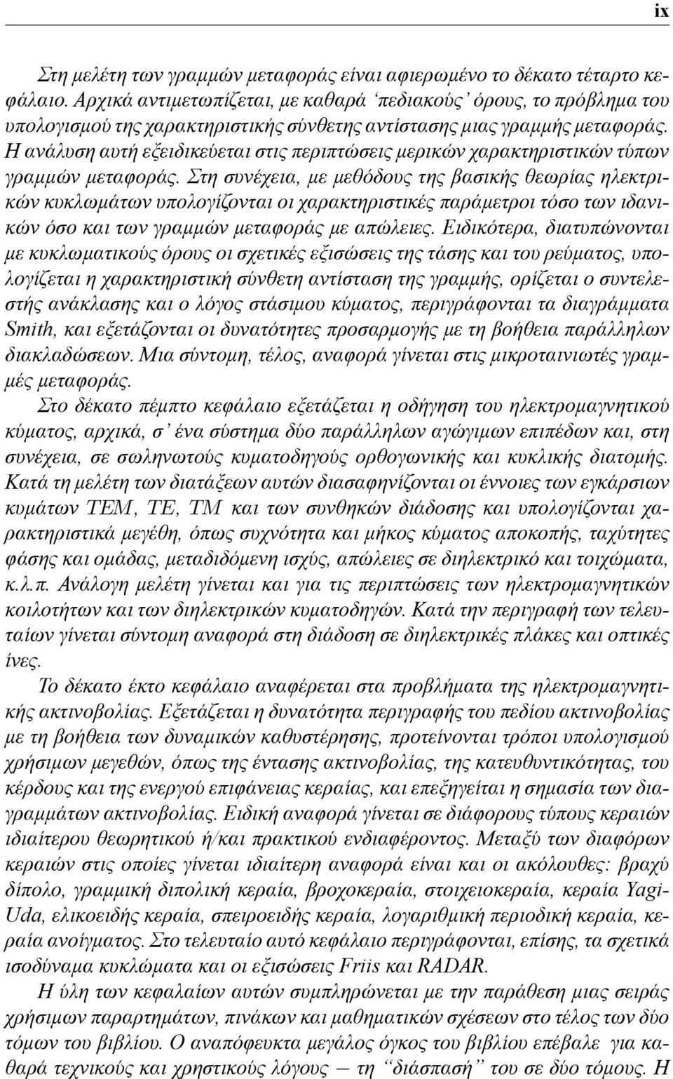 Η ανάλυση αυτή εξειδικεύεται στις περιπτώσεις μερικών χαρακτηριστικών τύπων γραμμών μεταφοράς.