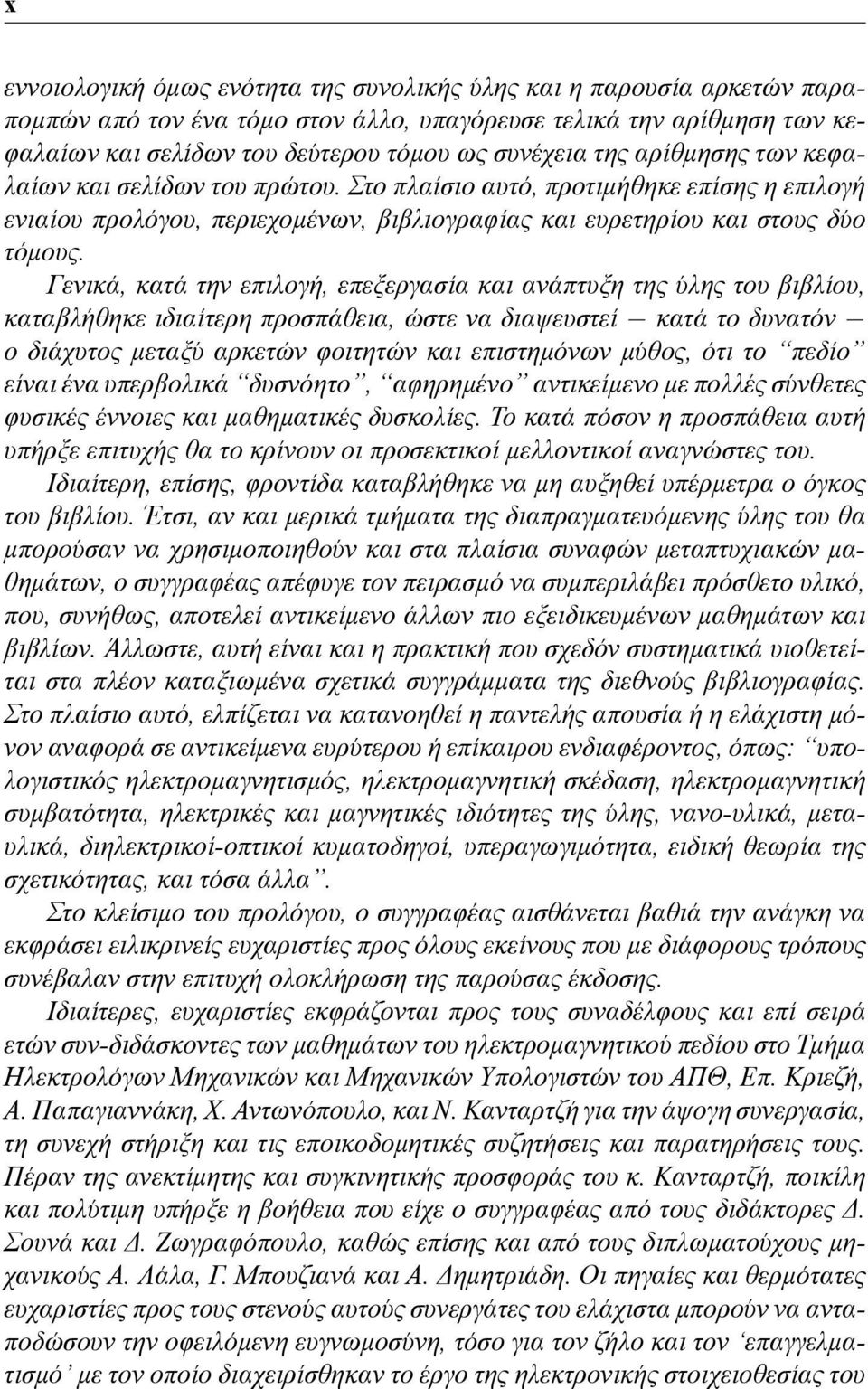 Γενικά, κατά την επιλογή, επεξεργασία και ανάπτυξη της ύλης του βιβλίου, καταβλήθηκε ιδιαίτερη προσπάθεια, ώστε να διαψευστεί κατά το δυνατόν ο διάχυτος μεταξύ αρκετών φοιτητών και επιστημόνων μύθος,