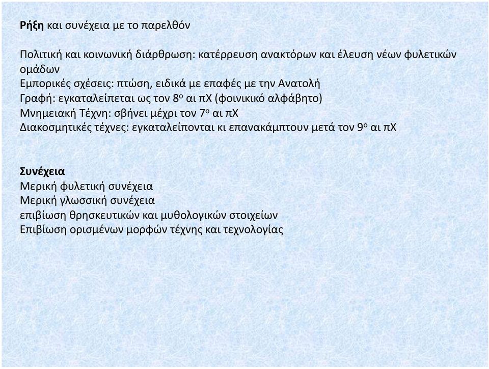 Τέχνη: σβήνει μέχρι τον 7 ο αι πχ Διακοσμητικές τέχνες: εγκαταλείπονται κι επανακάμπτουν μετά τον 9 ο αι πχ Συνέχεια Μερική