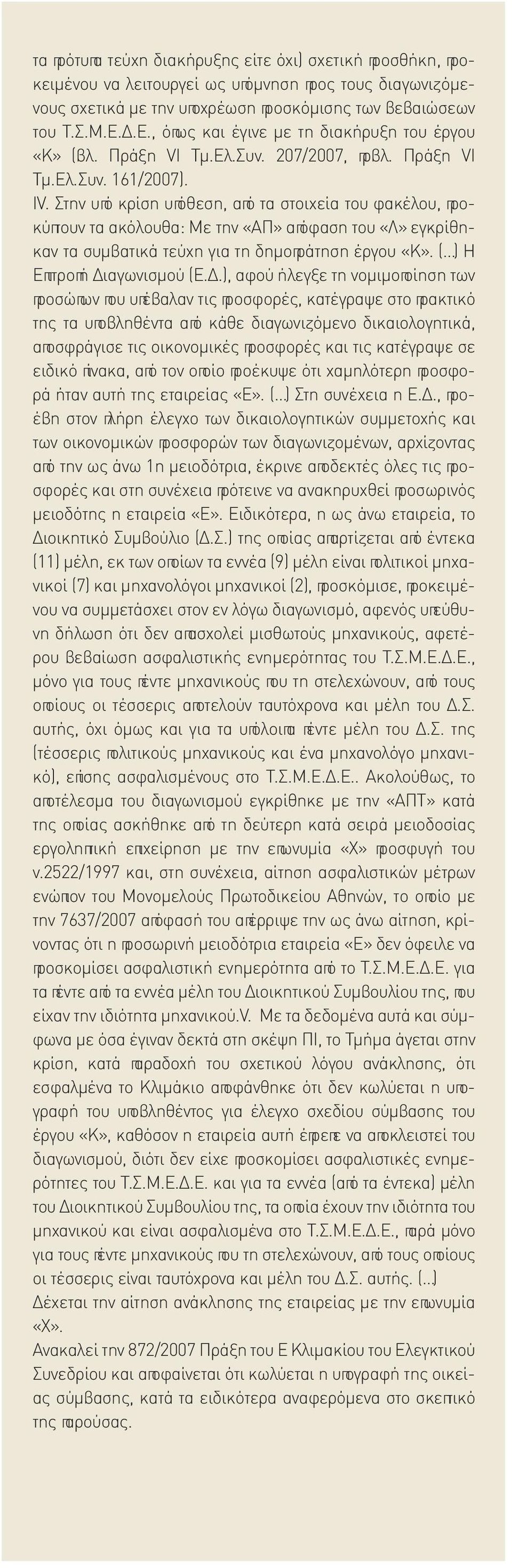 Στην υπό κρίση υπόθεση, από τα στοιχεία του φακέλου, προκύπτουν τα ακόλουθα: Με την «ΑΠ» απόφαση του «Λ» εγκρίθηκαν τα συμβατικά τεύχη για τη δημοπράτηση έργου «Κ». ( ) Η Επιτροπή Δι