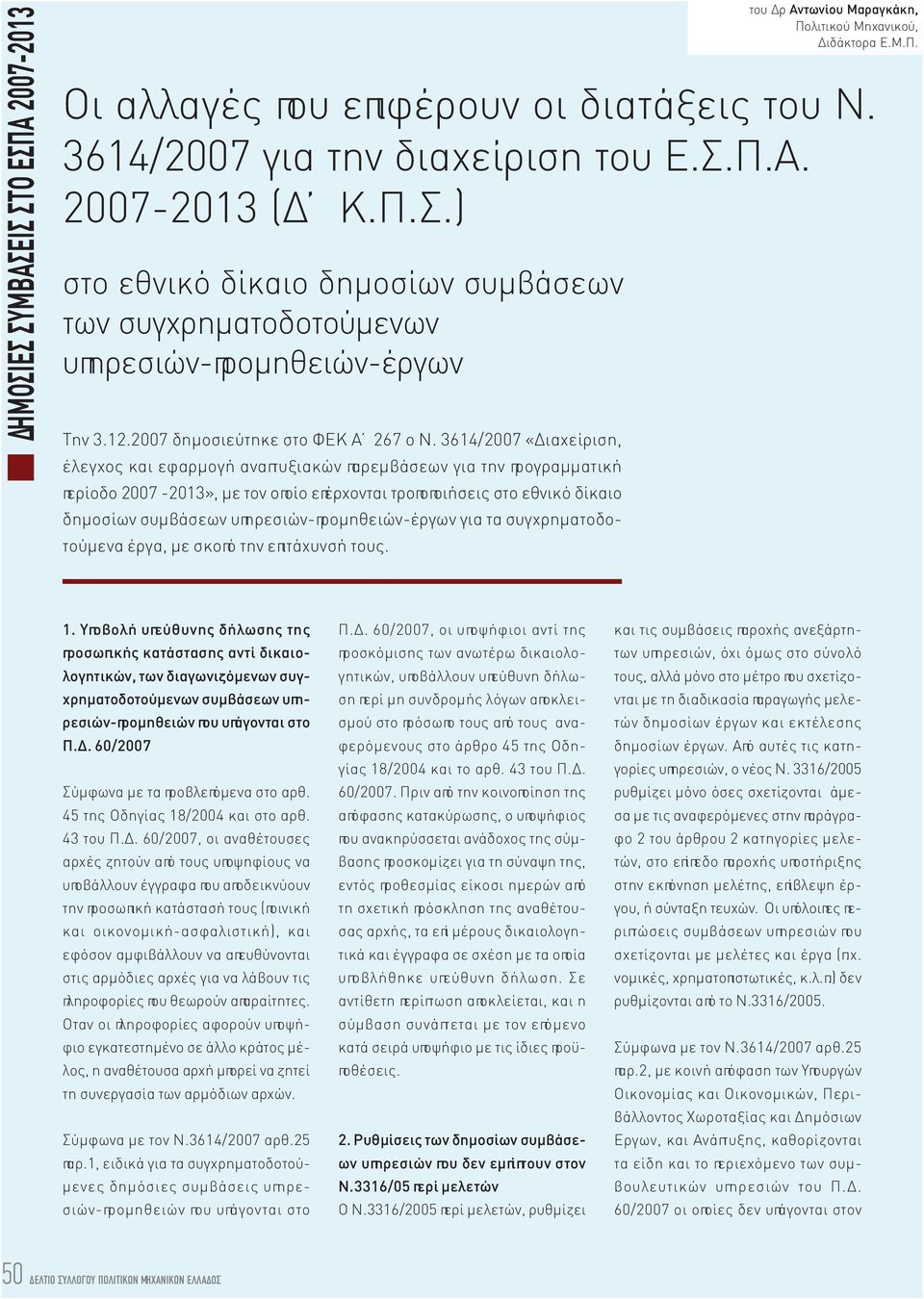 3614/2007 «Διαχείριση, έλεγχος και εφαρμογή αναπτυξιακών παρεμβάσεων για την προγραμματική περίοδο 2007-2013», με τον οποίο επέρχονται τροποποιήσεις στο εθνικό δίκαιο δημοσίων συμβάσεων