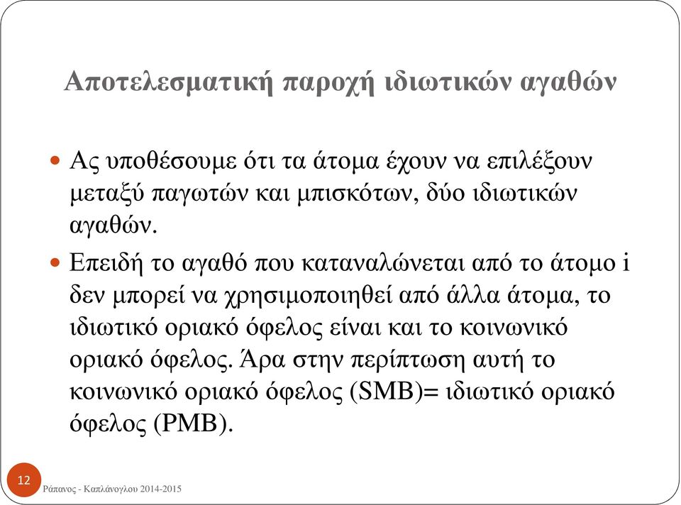 Επειδή το αγαθό που καταναλώνεται από το άτομο i δεν μπορεί να χρησιμοποιηθεί από άλλα άτομα,