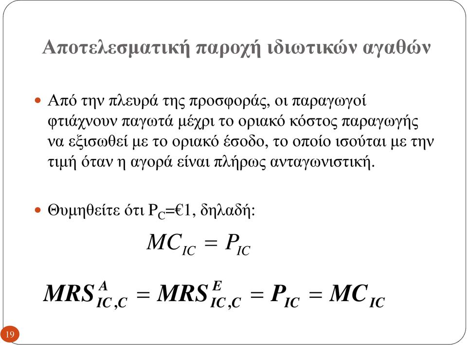 οριακό έσοδο, το οποίο ισούται με την τιμή όταν η αγορά είναι πλήρως