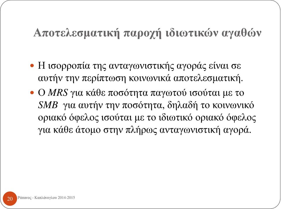 Ο MRSγια κάθε ποσότητα παγωτού ισούται με το SMB για αυτήν την ποσότητα, δηλαδή