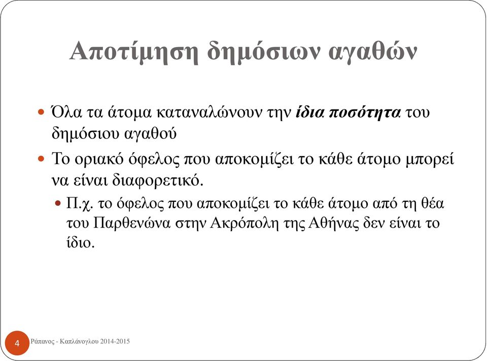 άτομο μπορεί να είναι διαφορετικό. Π.χ.