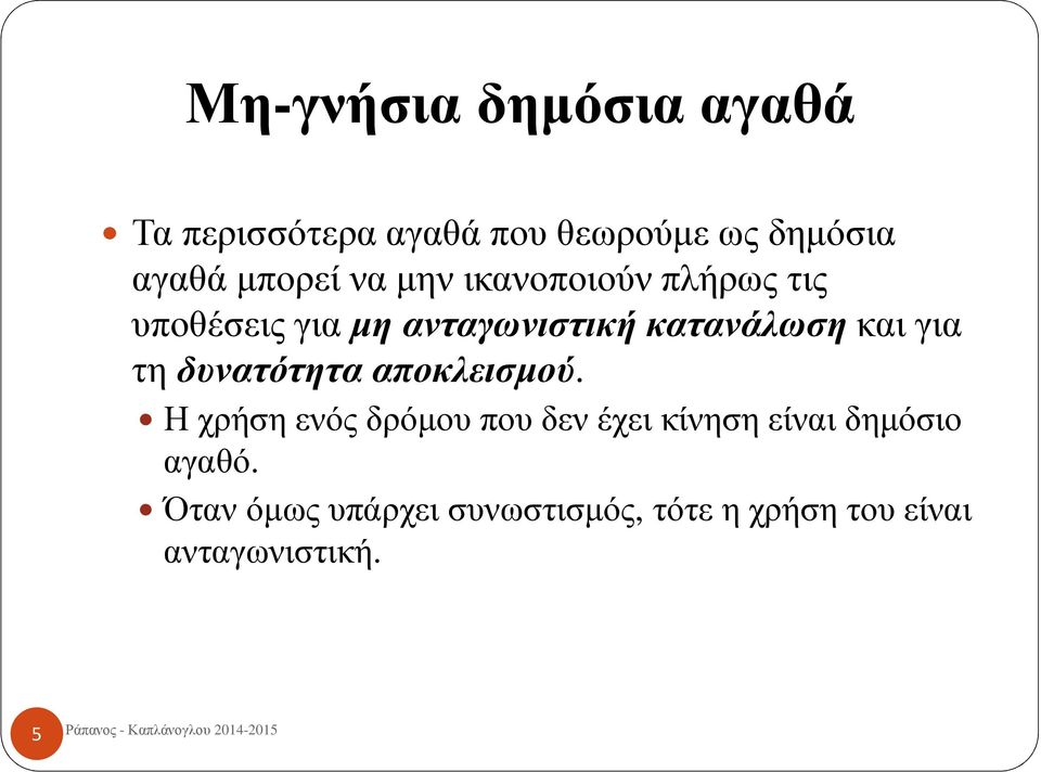 κατανάλωσηκαι για τη δυνατότητα αποκλεισμού.