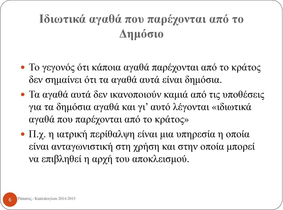 Τα αγαθά αυτά δεν ικανοποιούν καμιά από τις υποθέσεις για τα δημόσια αγαθά και γι αυτό λέγονται «ιδιωτικά