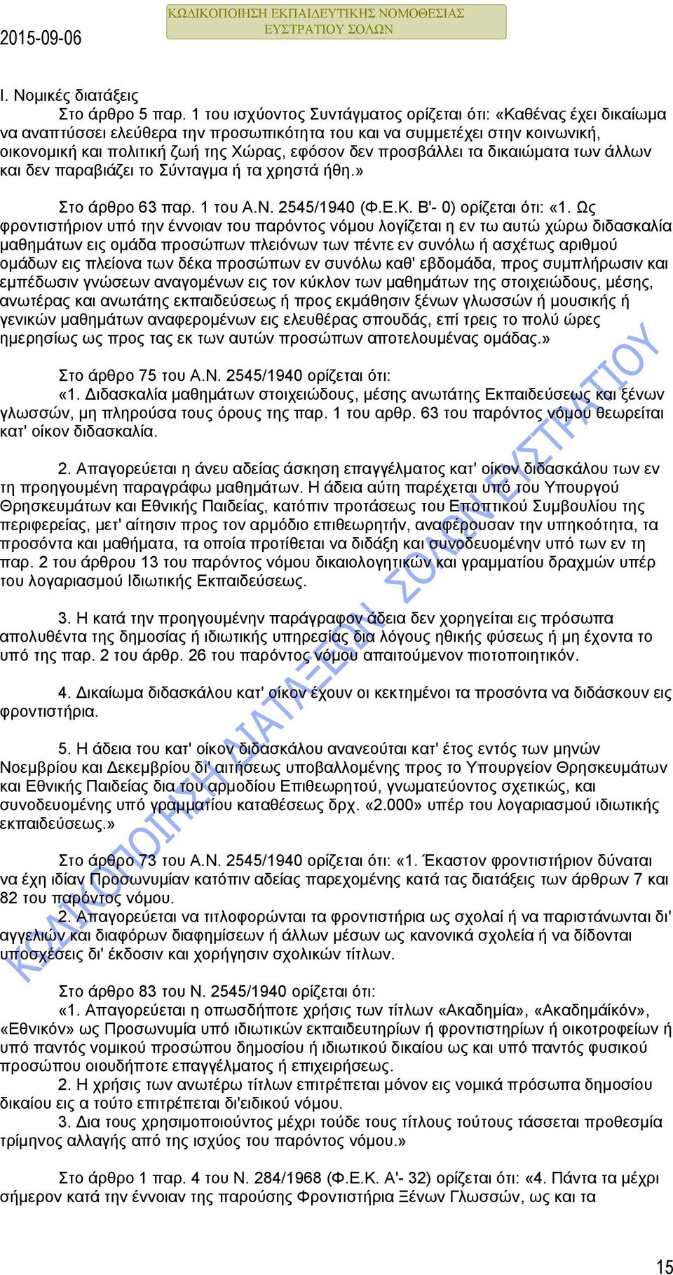 προσβάλλει τα δικαιώματα των άλλων και δεν παραβιάζει το Σύνταγμα ή τα χρηστά ήθη.» Στο άρθρο 63 παρ. 1 του Α.Ν. 2545/1940 (Φ.Ε.Κ. Β'- 0) ορίζεται ότι: «1.