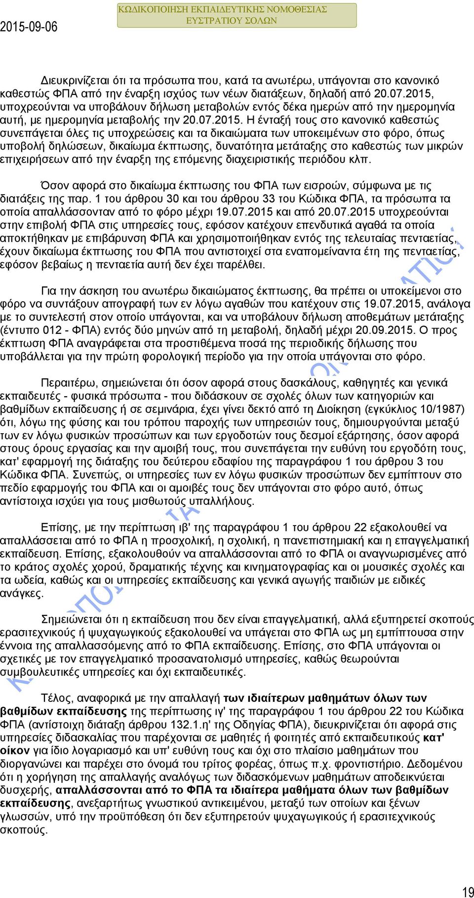 υποχρεώσεις και τα δικαιώματα των υποκειμένων στο φόρο, όπως υποβολή δηλώσεων, δικαίωμα έκπτωσης, δυνατότητα μετάταξης στο καθεστώς των μικρών επιχειρήσεων από την έναρξη της επόμενης διαχειριστικής