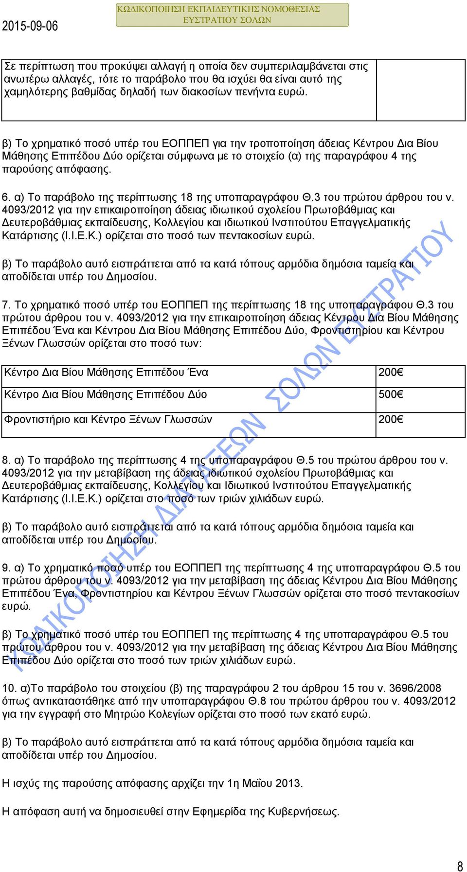 α) Το παράβολο της περίπτωσης 18 της υποπαραγράφου Θ.3 του πρώτου άρθρου του ν.