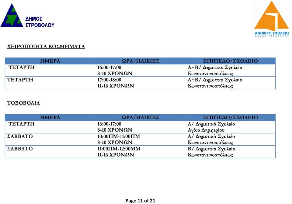 16:00-17:00 Α/ Δημοτικό Σχολείο Αγίου Δημητρίου ΣΑΒΒΑΤΟ 10:00ΠΜ-11:00ΠΜ Α/