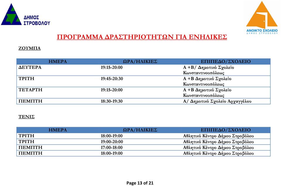 ΤΕΝΙΣ ΤΡΙΤΗ 18:00-19:00 Αθλητικό Κέντρο Δήμου Στροβόλου ΤΡΙΤΗ 19:00-20:00 Αθλητικό Κέντρο Δήμου Στροβόλου