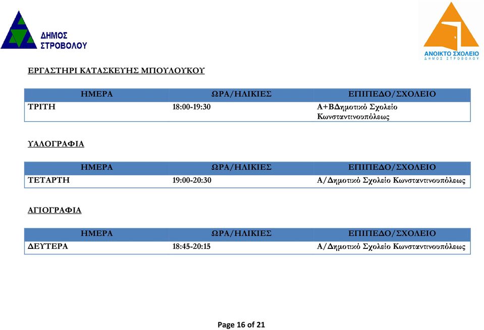 ΤΕΤΑΡΤΗ 19:00-20:30 Α/Δημοτικό Σχολείο