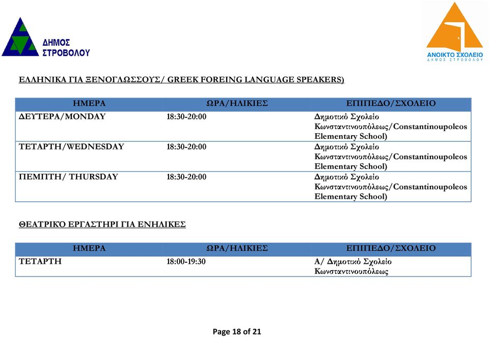 /Constantinoupoleos Elementary School) ΠΕΜΠΤΗ/ THURSDAY 18:30-20:00 Δημοτικό Σχολείο