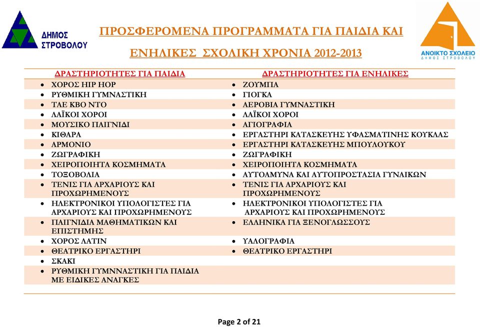 ΡΥΘΜΙΚΗ ΓΥΜΝΝΑΣΤΙΚΗ ΓΙΑ ΠΑΙΔΙΑ ΜΕ ΕΙΔΙΚΕΣ ΑΝΑΓΚΕΣ ΔΡΑΣΤΗΡΙΟΤΗΤΕΣ ΓΙΑ ΕΝΗΛΙΚΕΣ ΖΟΥΜΠΑ ΓΙΟΓΚΑ ΑΕΡΟΒΙΑ ΓΥΜΝΑΣΤΙΚΗ ΛΑΪΚΟΙ ΧΟΡΟΙ ΑΓΙΟΓΡΑΦΙΑ ΕΡΓΑΣΤΗΡΙ ΚΑΤΑΣΚΕΥΗΣ ΥΦΑΣΜΑΤΙΝΗΣ ΚΟΥΚΛΑΣ ΕΡΓΑΣΤΗΡΙ ΚΑΤΑΣΚΕΥΗΣ