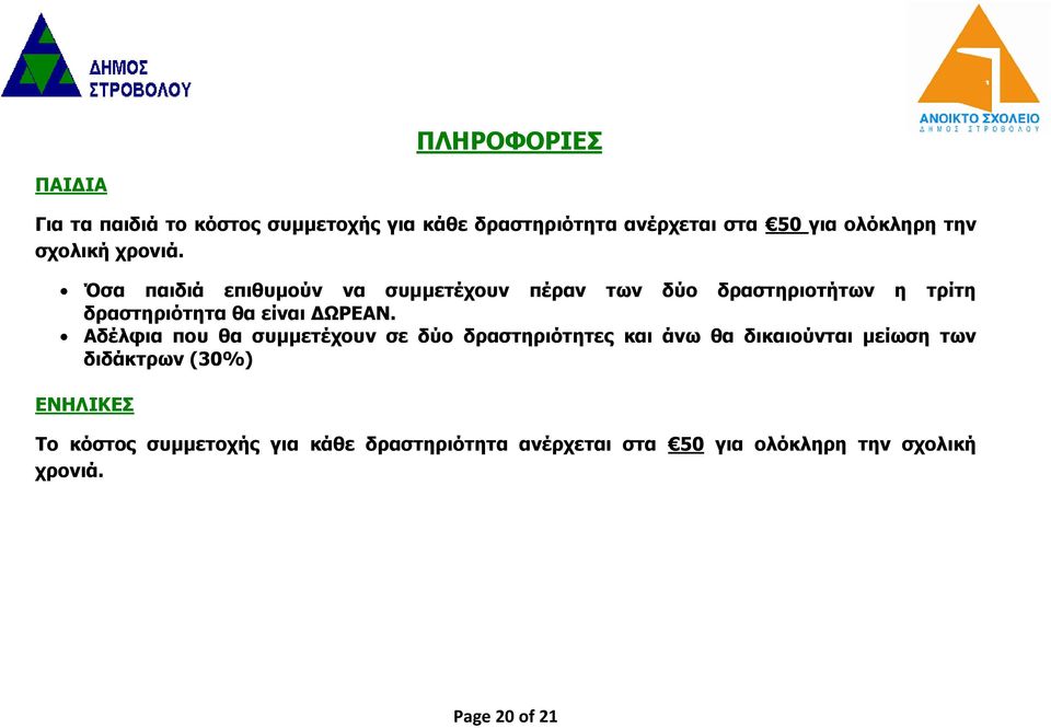 Όσα παιδιά επιθυμούν να συμμετέχουν πέραν των δύο δραστηριοτήτων η τρίτη δραστηριότητα θα είναι ΔΩΡΕΑΝ.