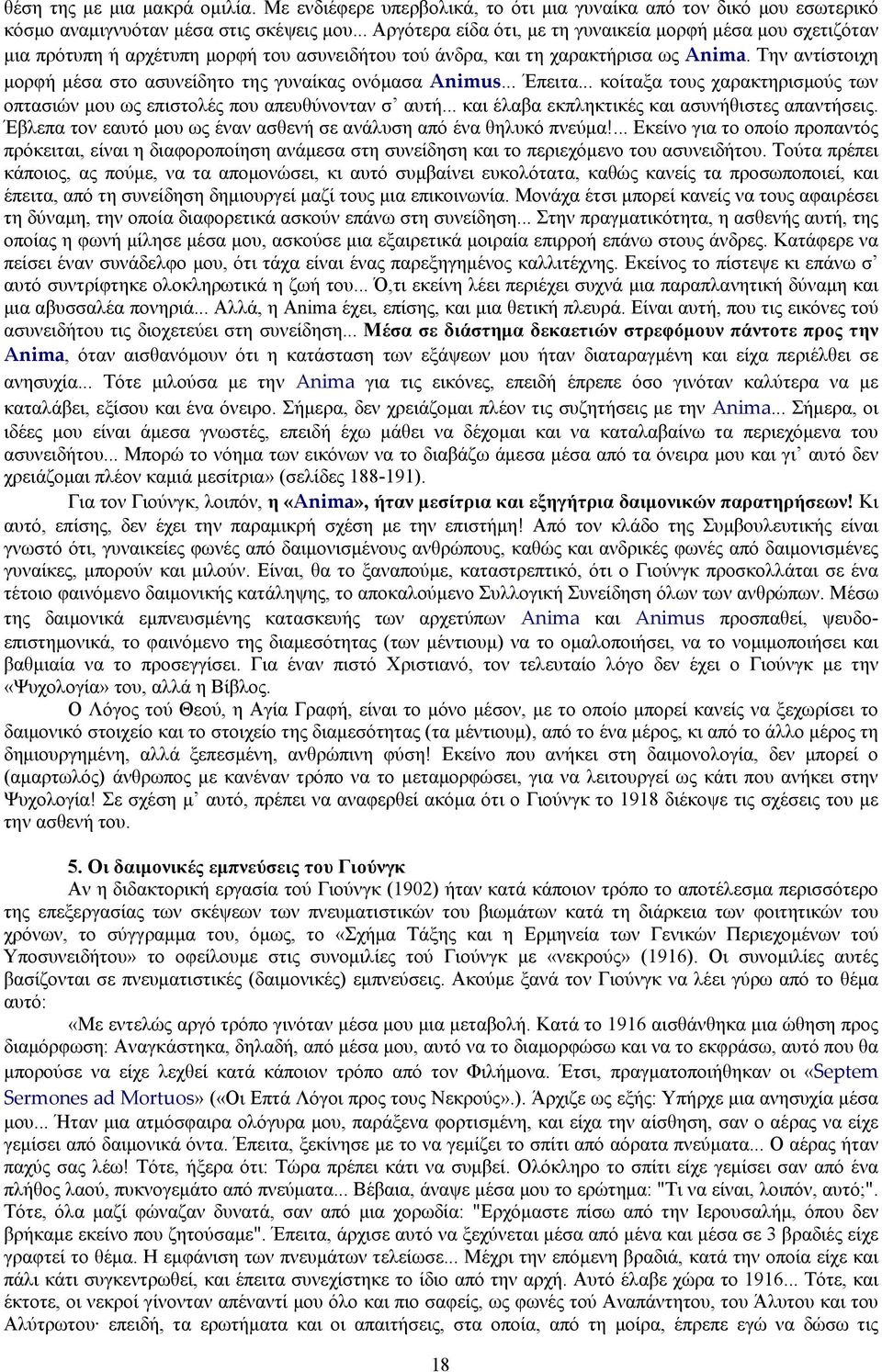 Την αντίστοιχη μορφή μέσα στο ασυνείδητο της γυναίκας ονόμασα Animus... Έπειτα... κοίταξα τους χαρακτηρισμούς των οπτασιών μου ως επιστολές που απευθύνονταν σ αυτή.